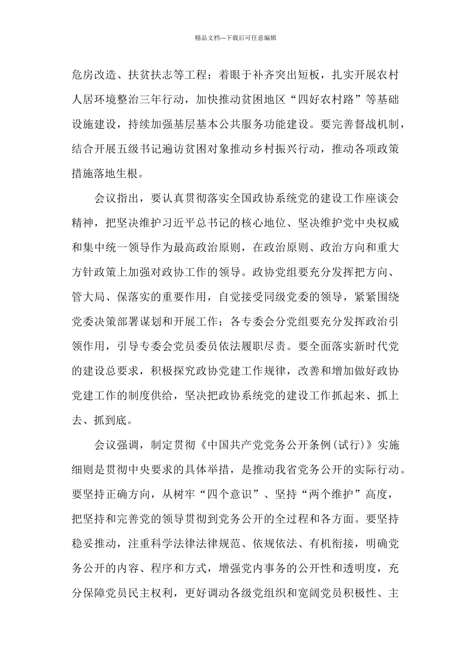 有关贯彻落实党路线方针政策、中央重大决策部署和省委要求情况工作报告3篇_第3页
