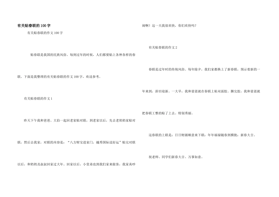 有关贴春联的100字_第1页