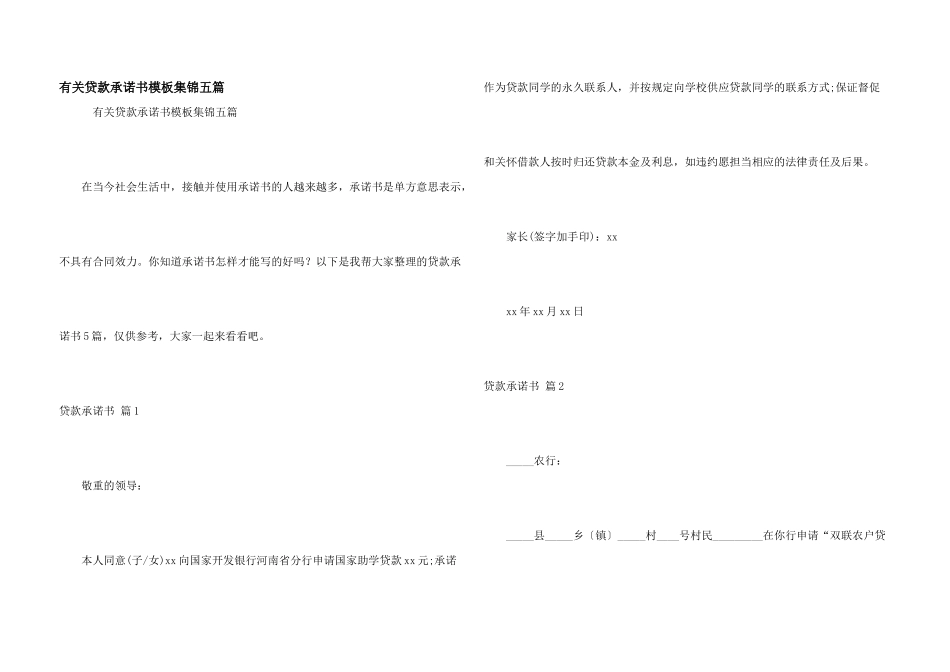 有关贷款承诺书模板集锦五篇_第1页