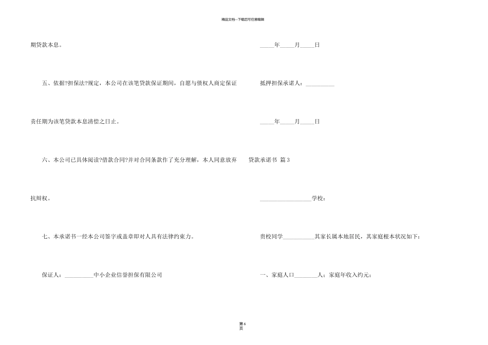 有关贷款承诺书模板集锦五篇_第3页