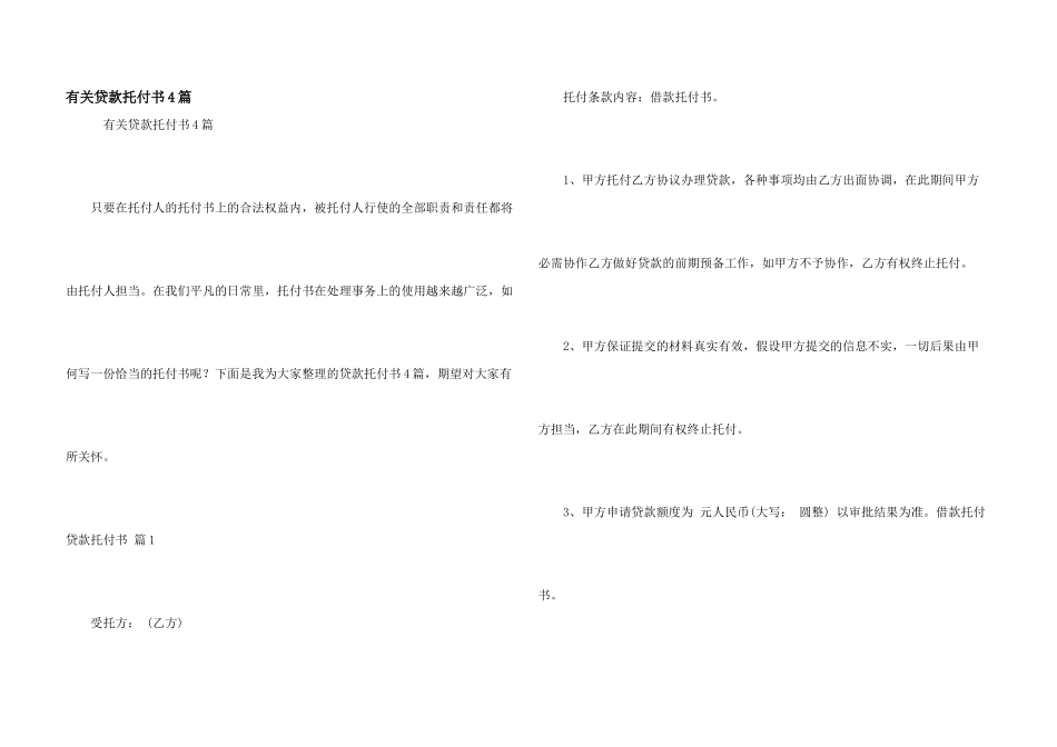 有关贷款委托书4篇_第1页