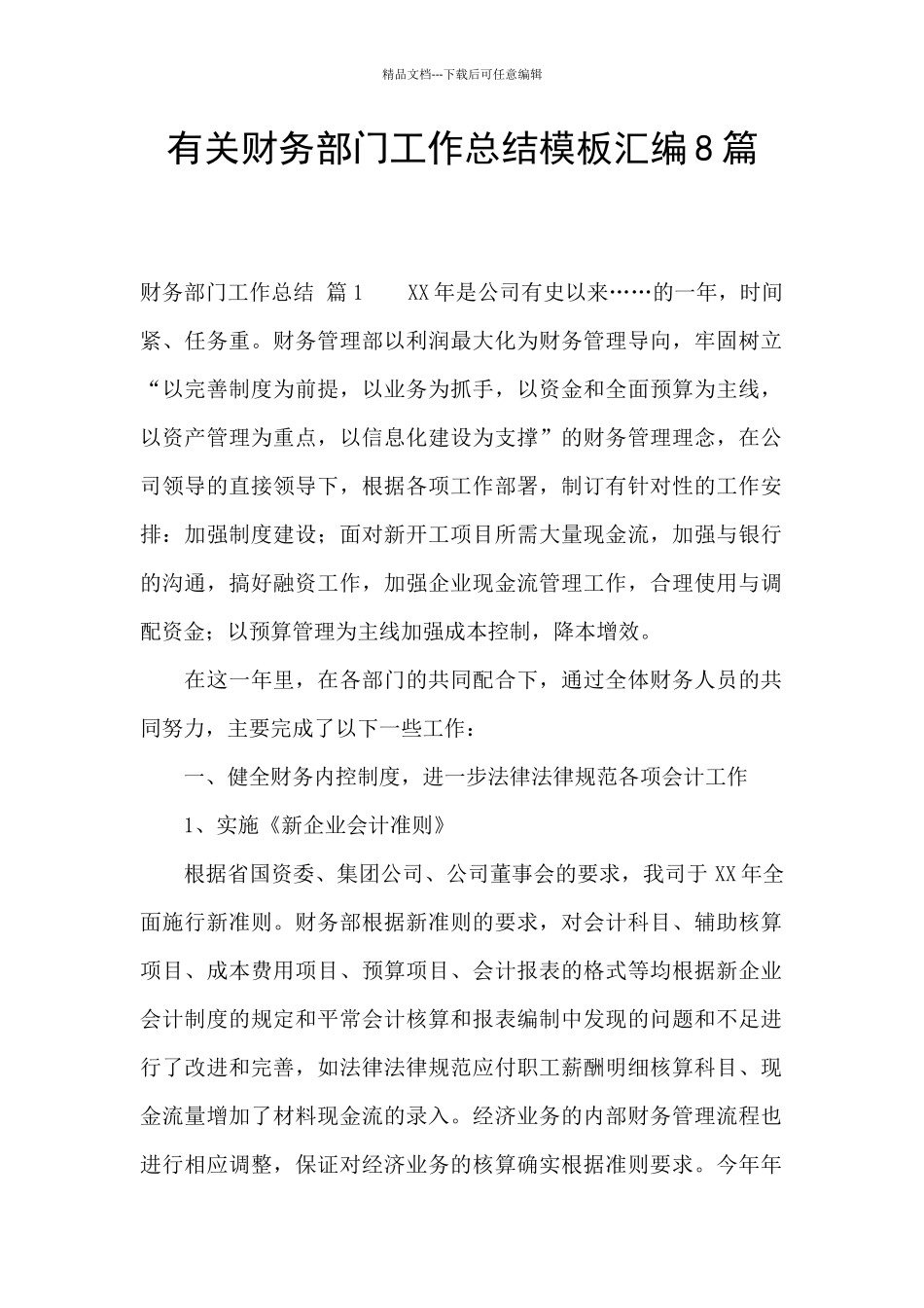 有关财务部门工作总结模板汇编8篇_第1页