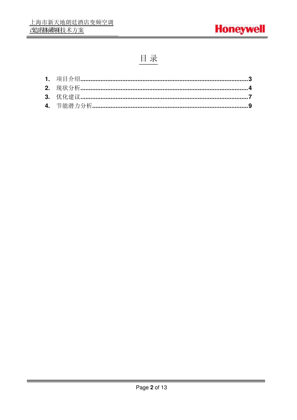 技术方案V2上海市新天地朗廷酒店变频空调改造工程招标采购项目_第2页