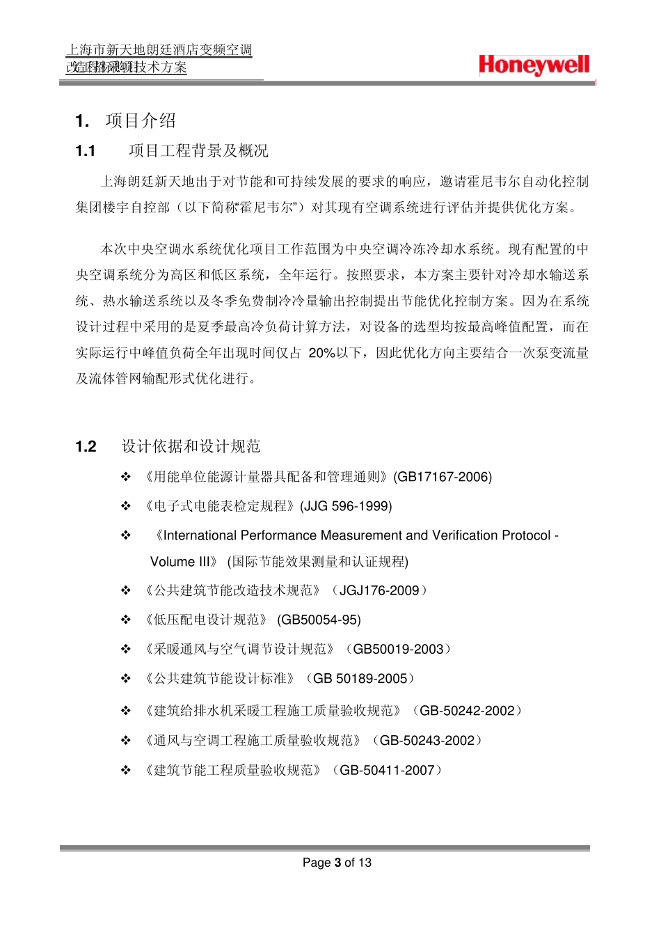 技术方案V2上海市新天地朗廷酒店变频空调改造工程招标采购项目_第3页