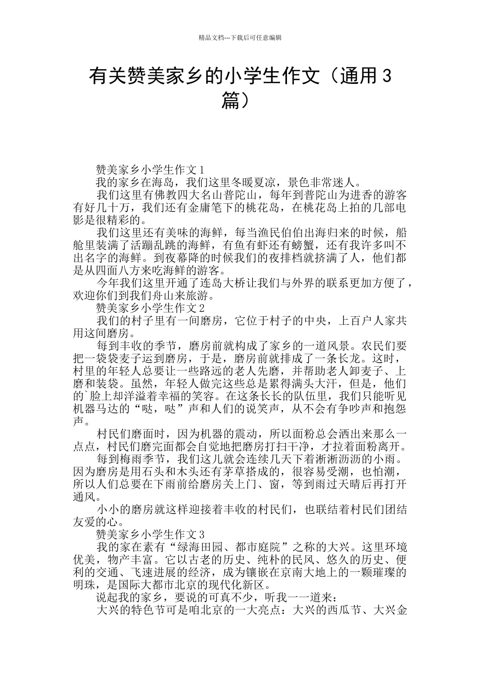 有关赞美家乡的小学生作文_第1页