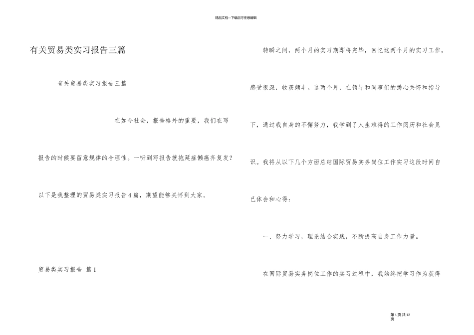 有关贸易类实习报告三篇_第1页