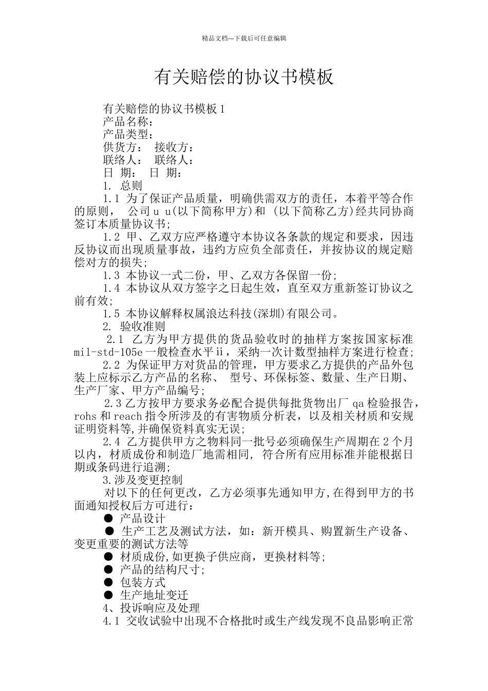 有关赔偿的协议书模板_第1页