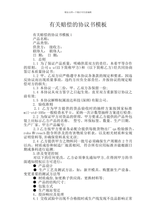 有关赔偿的协议书模板