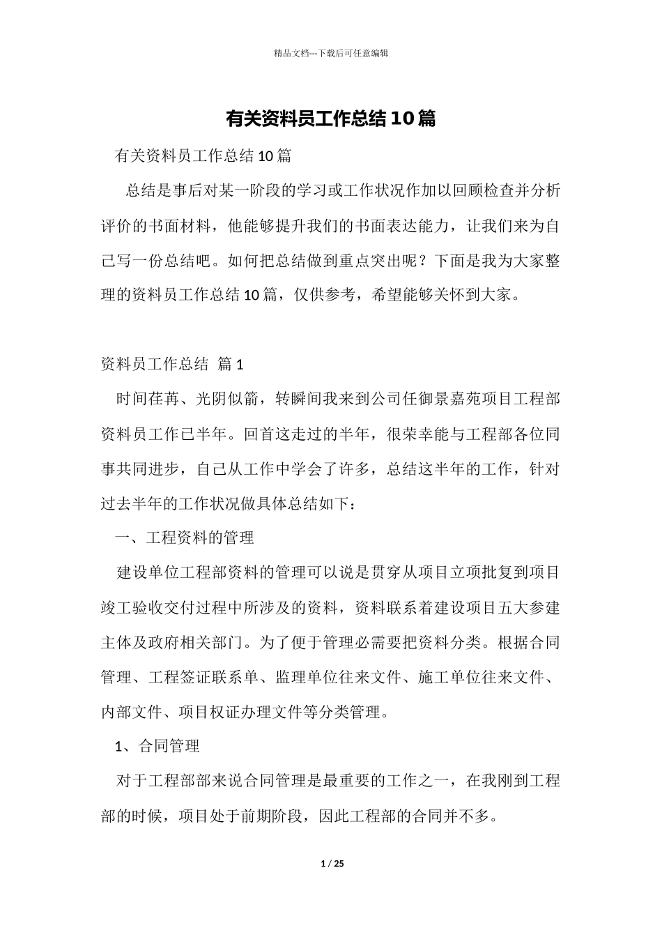 有关资料员工作总结10篇_第1页