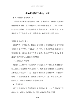 有关资料员工作总结10篇