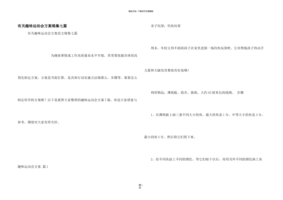 有关趣味运动会方案锦集七篇_第1页