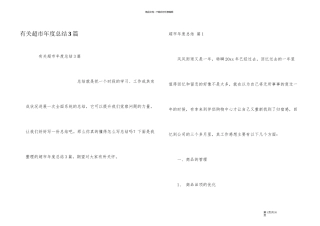 有关超市年度总结3篇