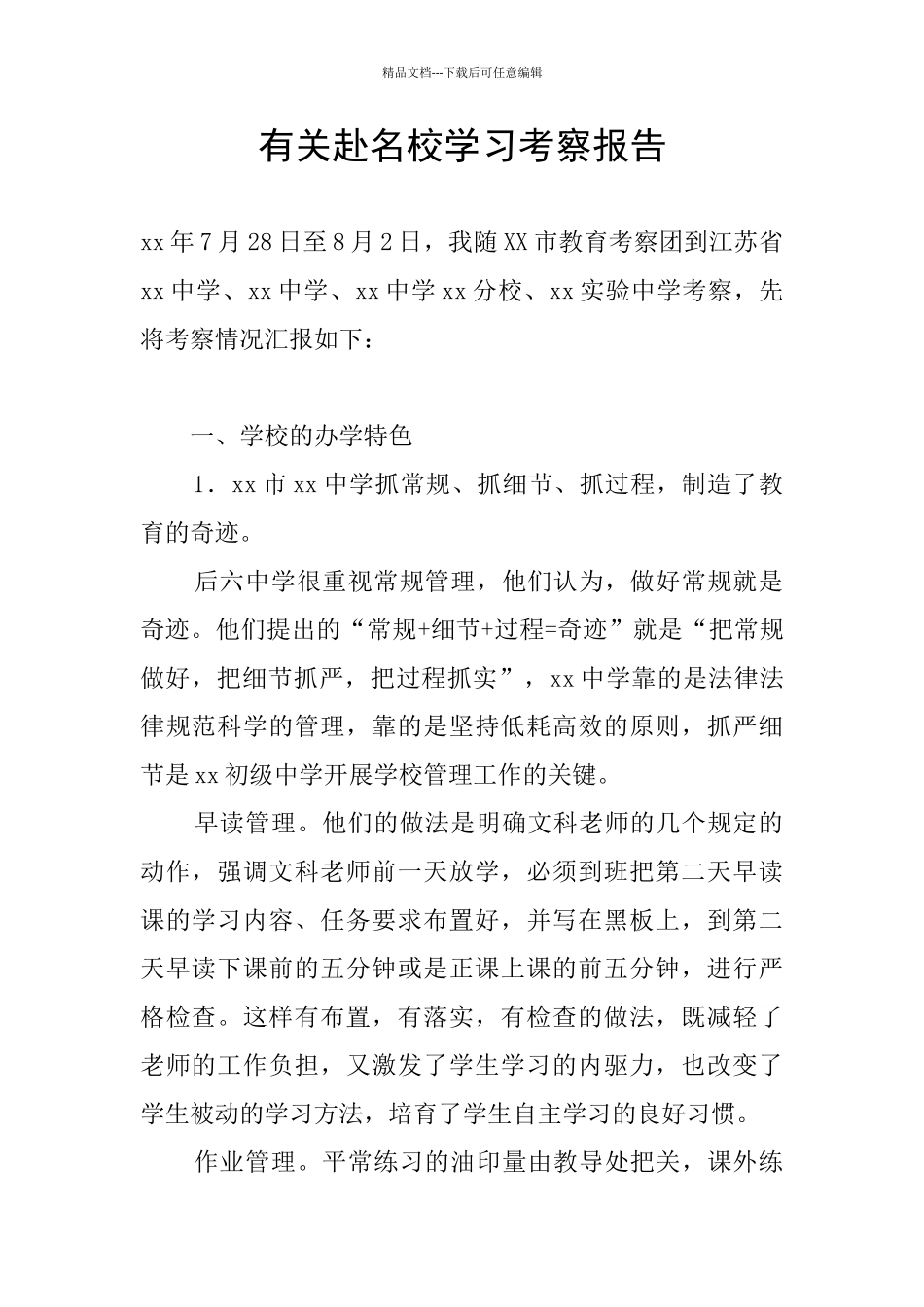 有关赴名校学习考察报告_第1页