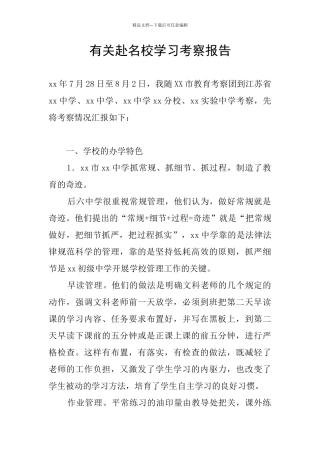 有关赴名校学习考察报告