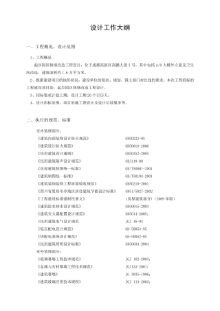 技术方案及工作大纲