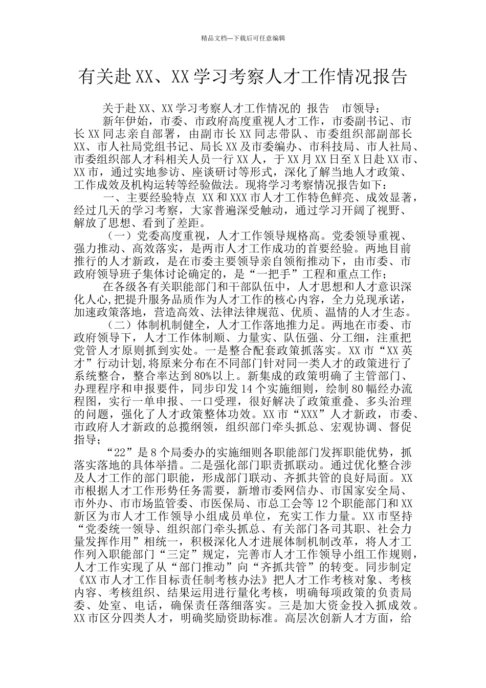 有关赴XX、XX学习考察人才工作情况报告_第1页