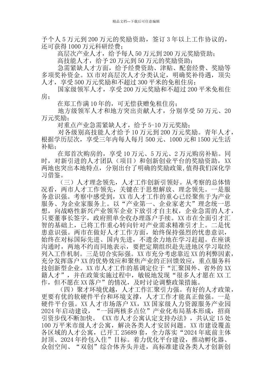 有关赴XX、XX学习考察人才工作情况报告_第2页