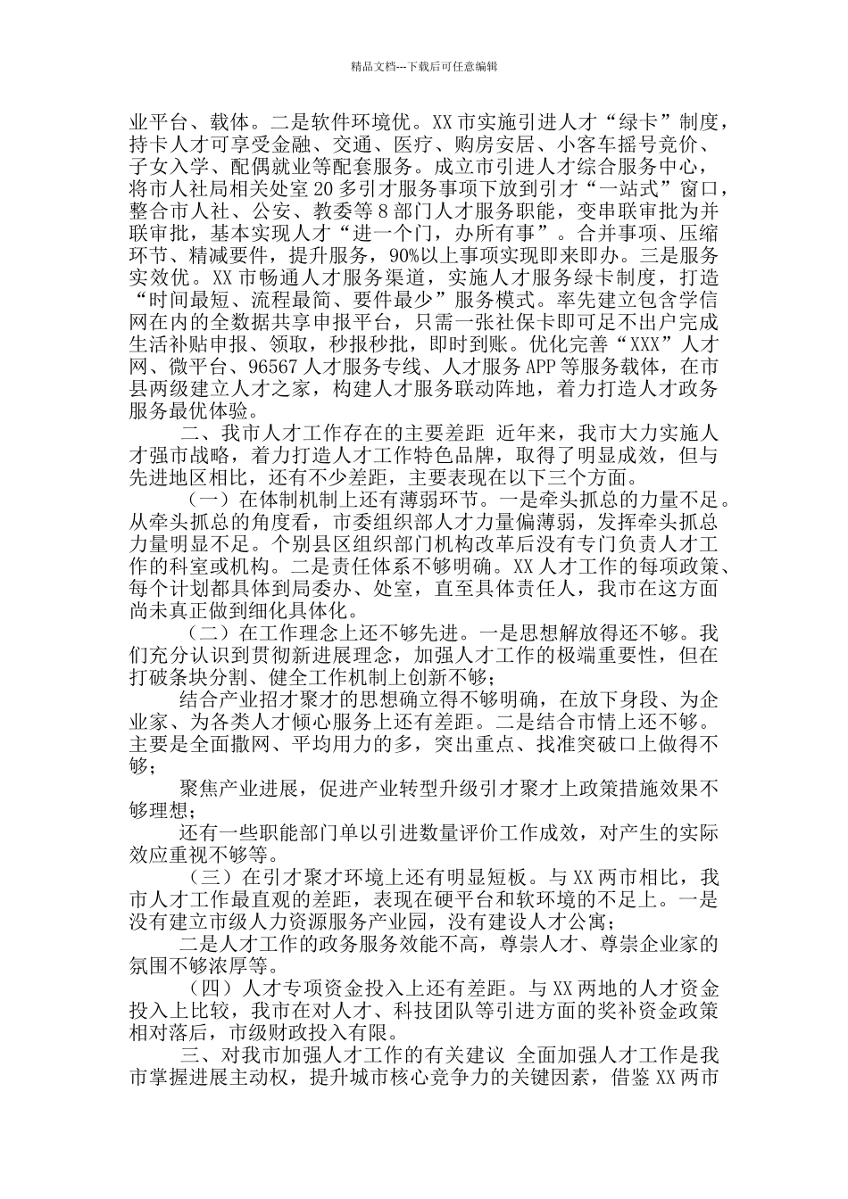 有关赴XX、XX学习考察人才工作情况报告_第3页