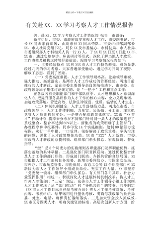 有关赴XX、XX学习考察人才工作情况报告