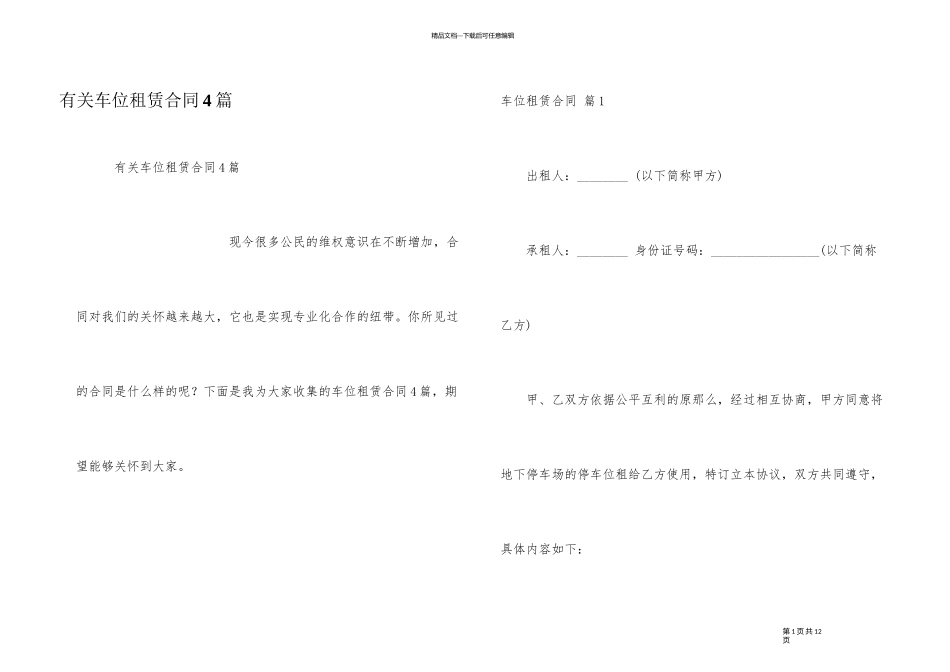 有关车位租赁合同4篇_第1页