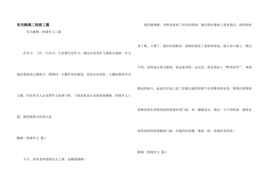有关跳绳二年级三篇_第1页