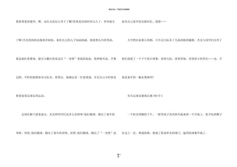 有关足球比赛观后感700字_第2页