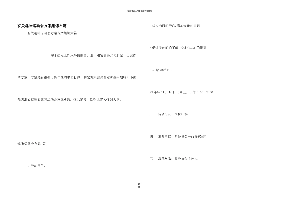 有关趣味运动会方案集锦六篇_第1页