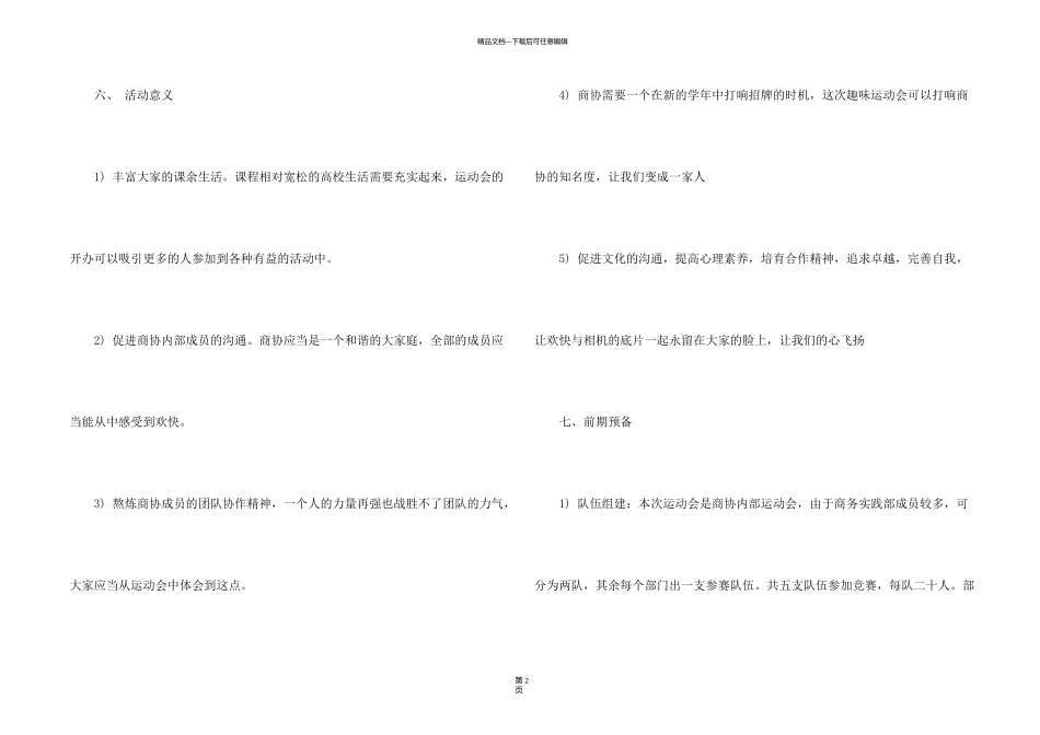 有关趣味运动会方案集锦六篇_第2页