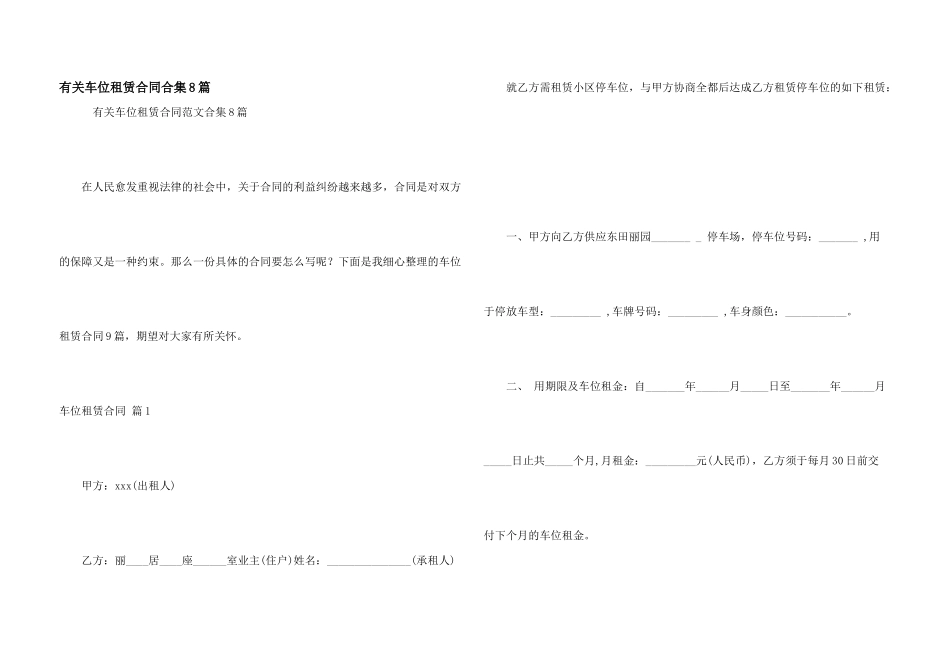 有关车位租赁合同合集8篇_第1页