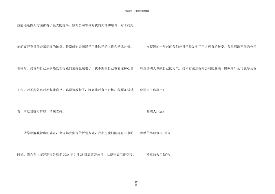 有关跳槽的辞职报告集合7篇_第3页