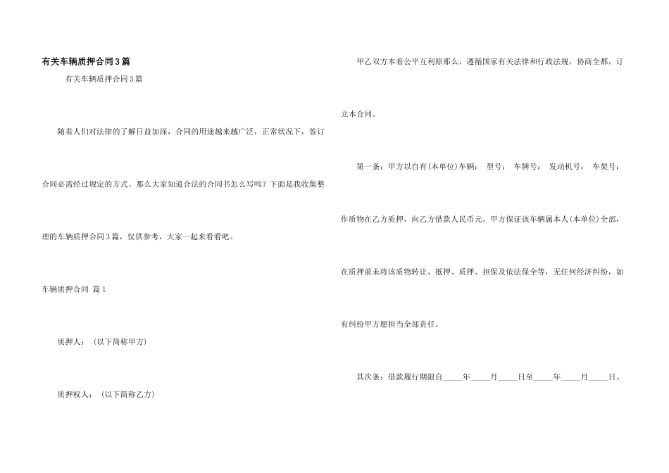 有关车辆质押合同3篇_第1页