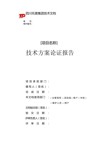 技术方案论证报告