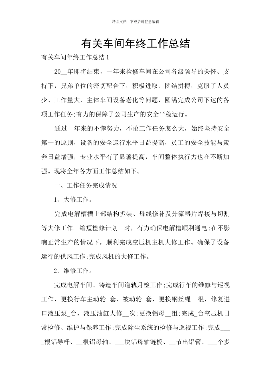 有关车间年终工作总结_第1页