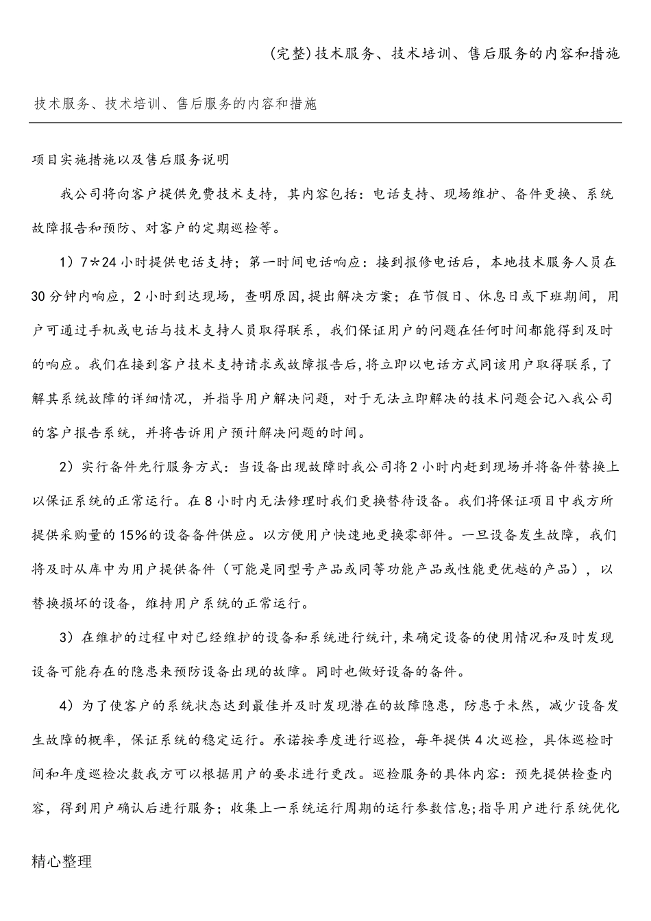 技术服务、技术培训、售后服务的内容和措施_第1页