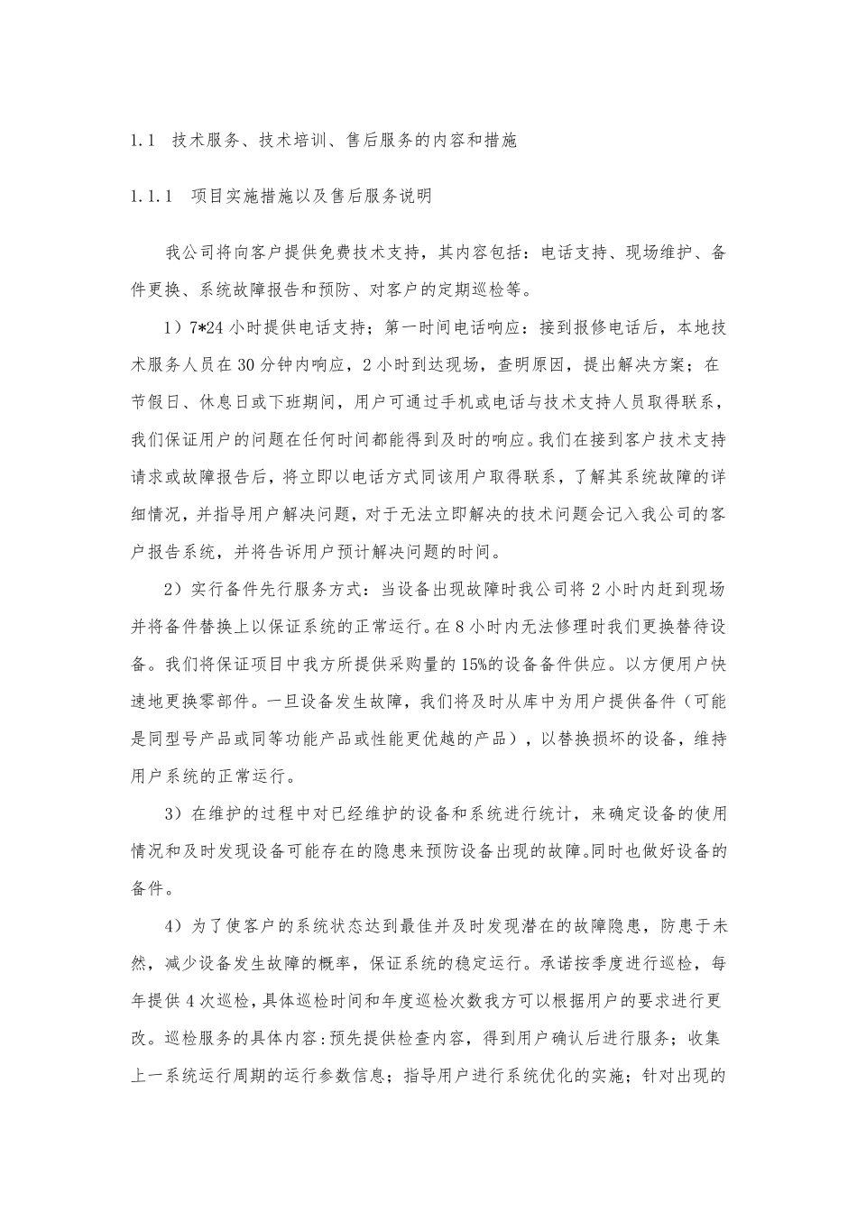 技术服务、技术培训、售后服务的内容和措施2_第1页