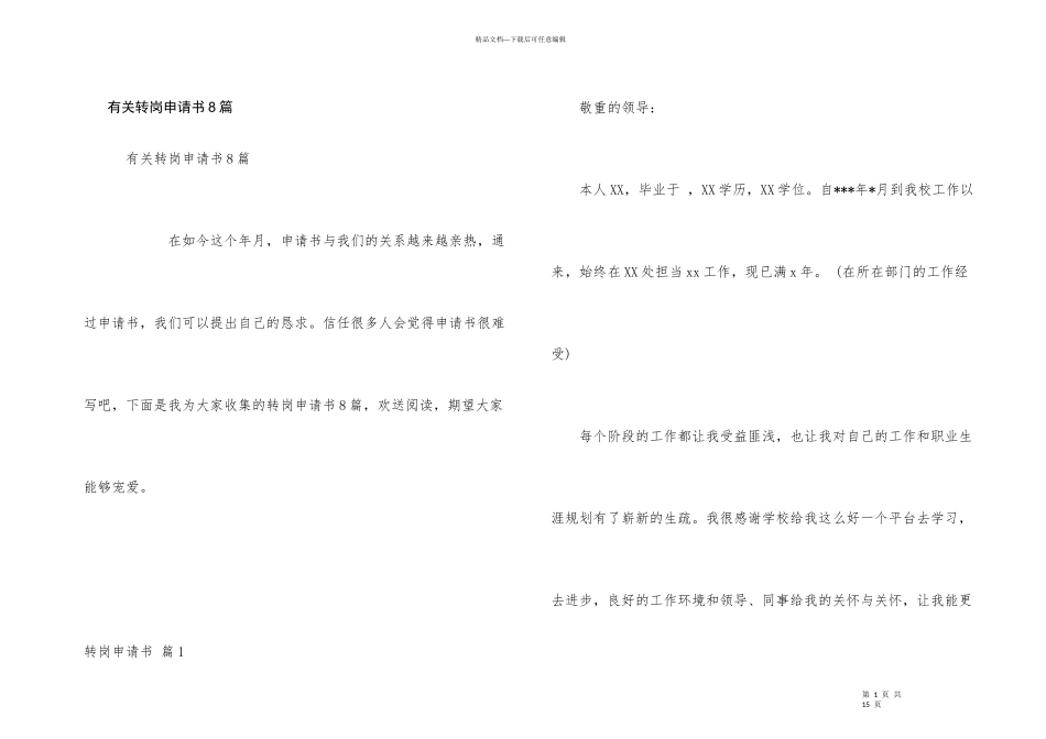 有关转岗申请书8篇_第1页