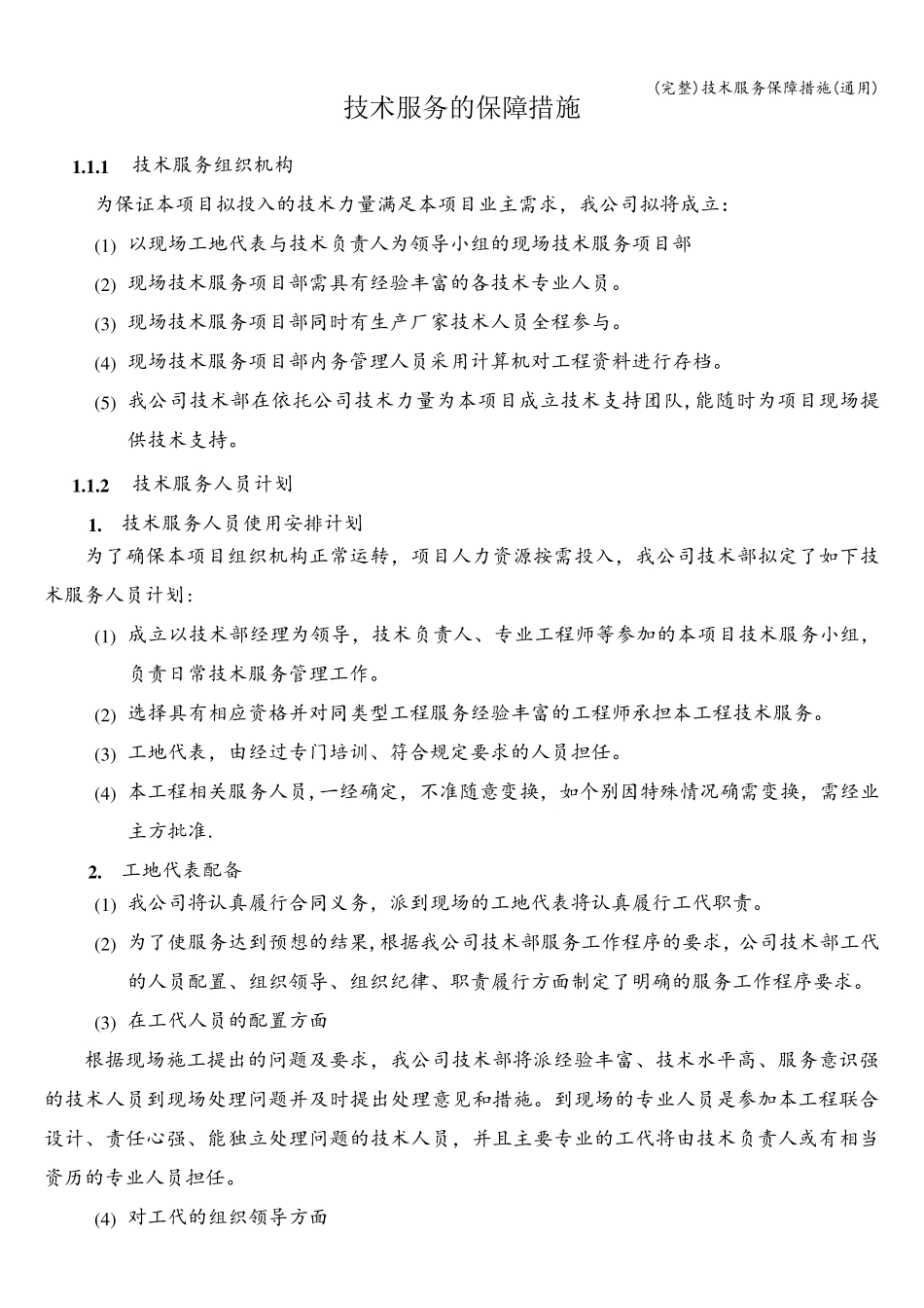 技术服务保障措施(通用)_第1页