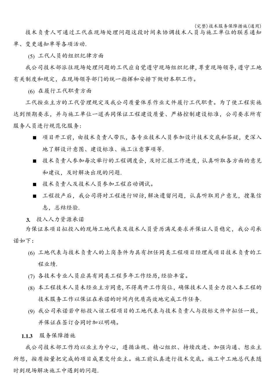 技术服务保障措施(通用)_第2页
