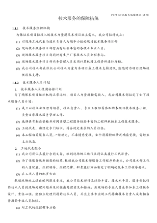 技术服务保障措施(通用)