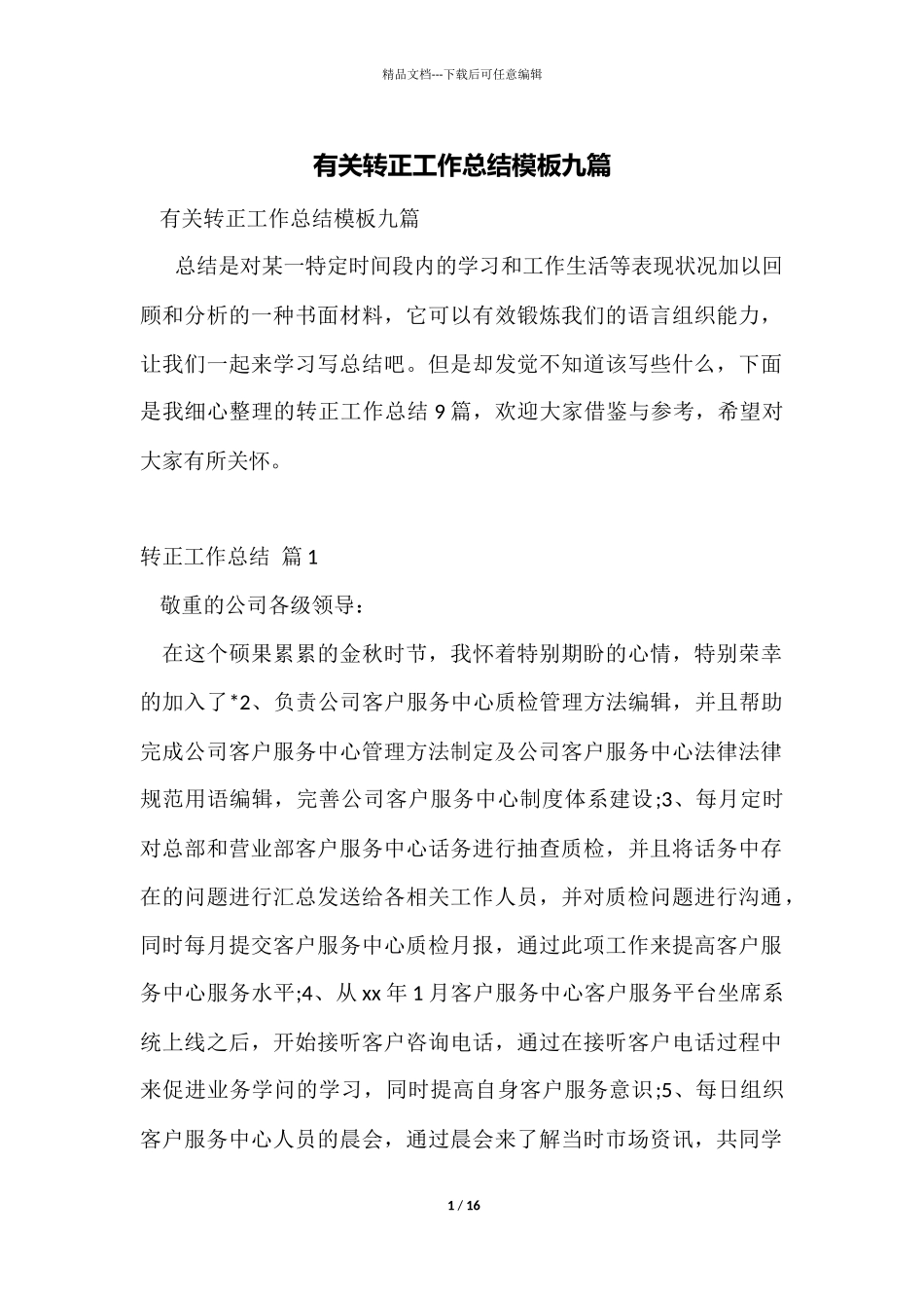 有关转正工作总结模板九篇_第1页
