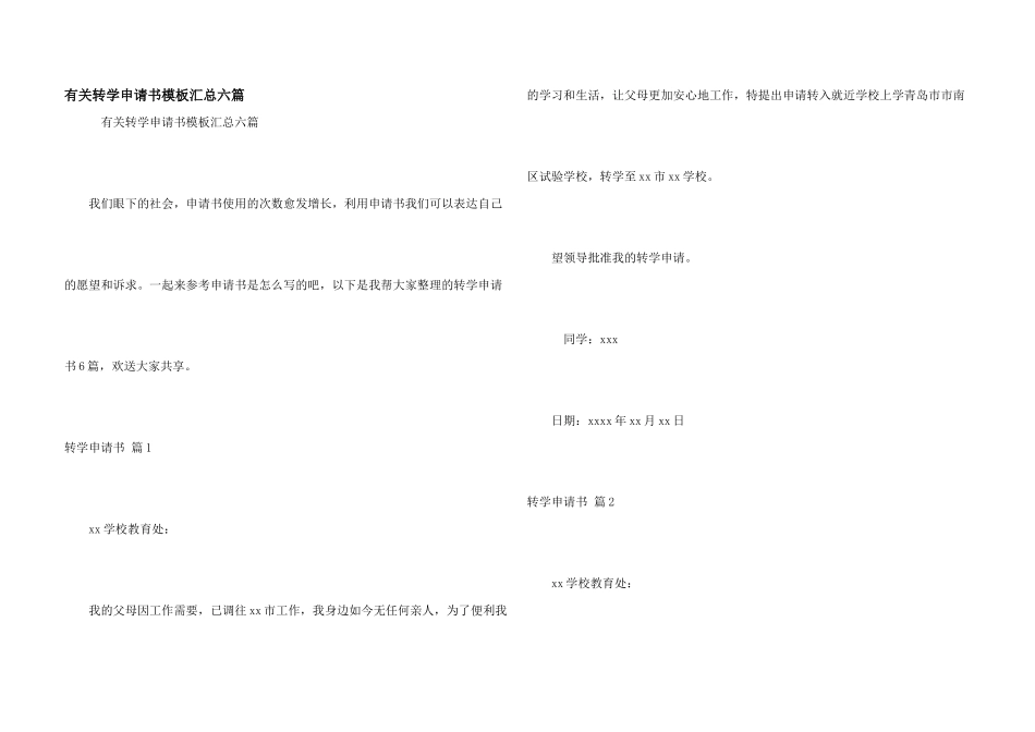 有关转学申请书模板汇总六篇_第1页