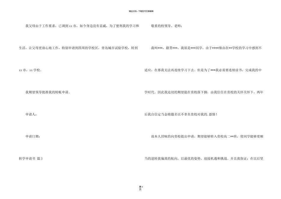 有关转学申请书模板汇总六篇_第2页