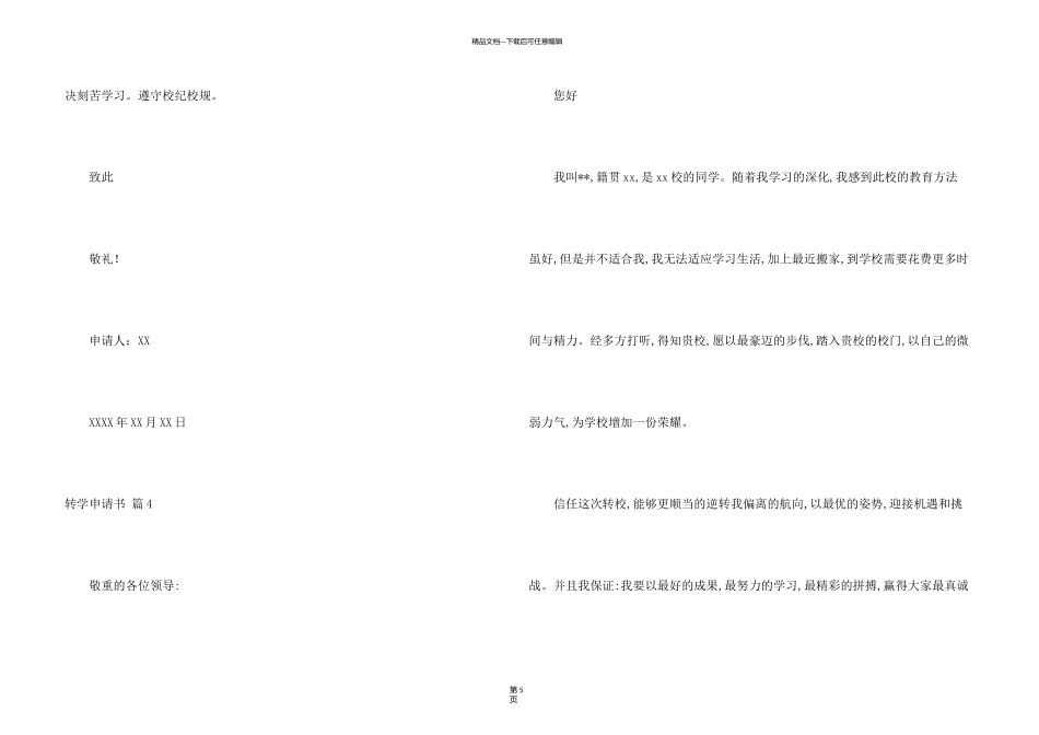有关转学申请书模板汇总六篇_第3页