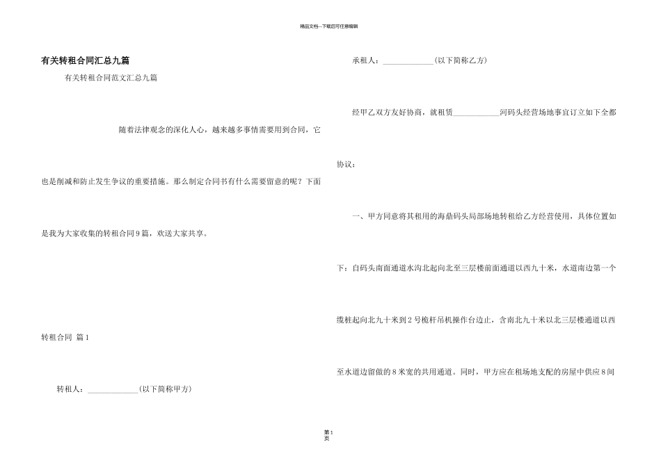 有关转租合同汇总九篇_第1页