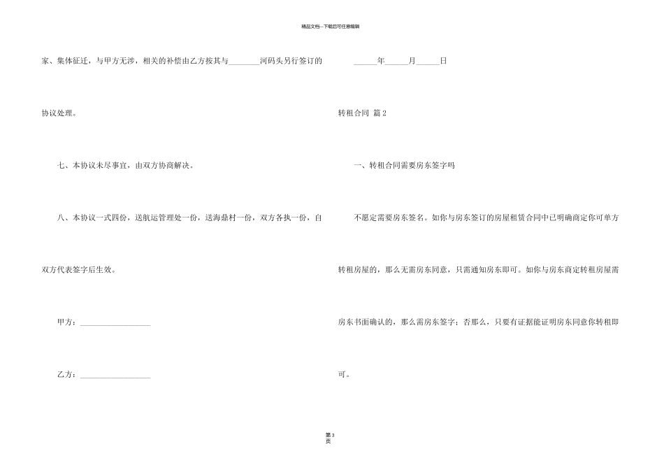 有关转租合同汇总九篇_第3页