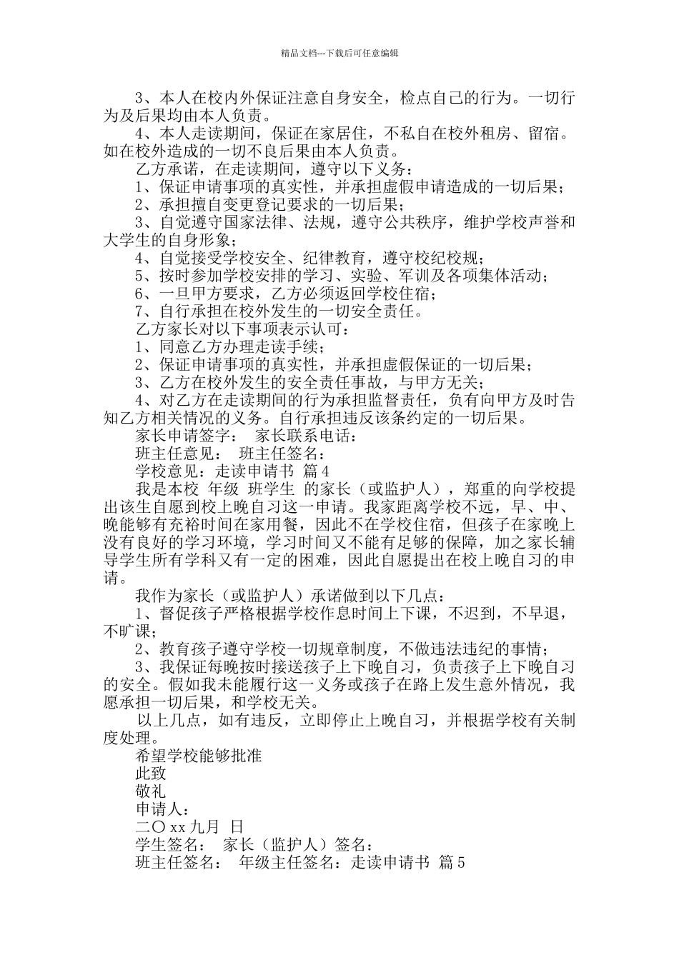 有关走读申请书集合6篇_第2页