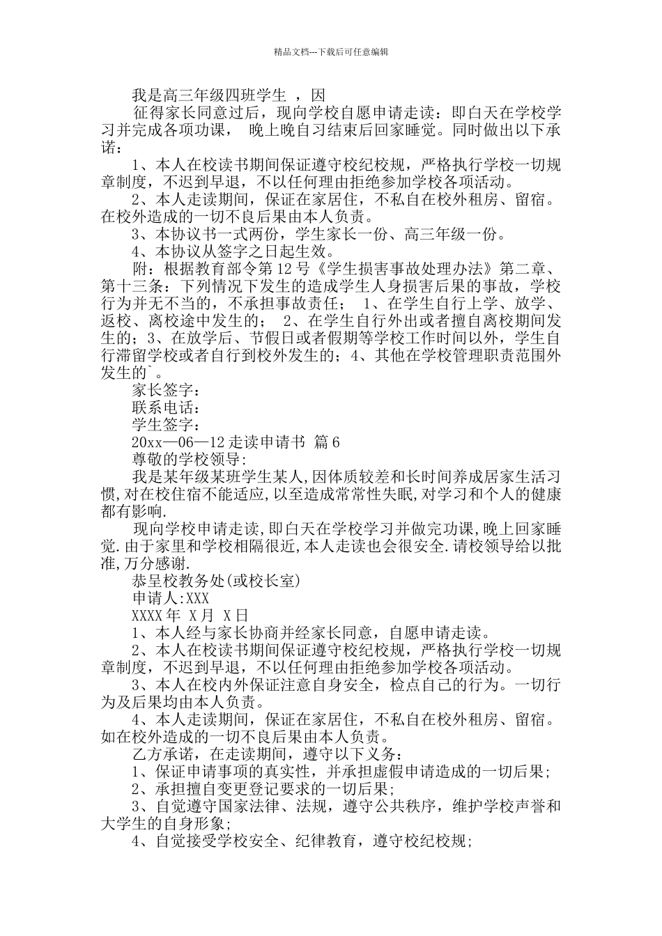 有关走读申请书集合6篇_第3页