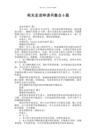 有关走读申请书集合6篇