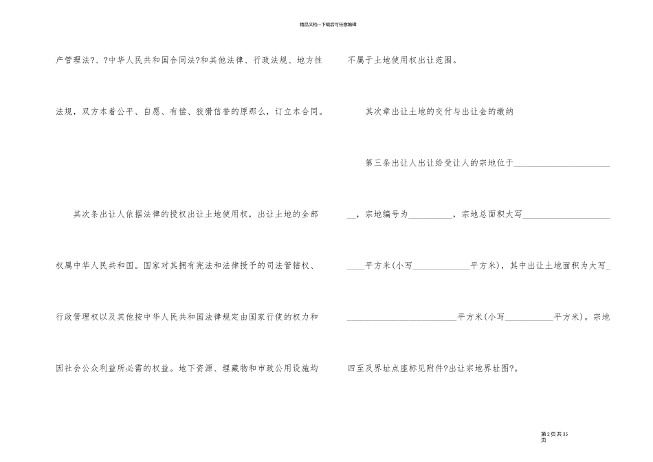 有关转让协议书4篇_第2页