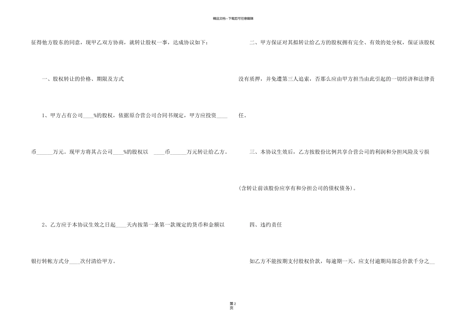 有关转让协议书模板集合9篇_第2页